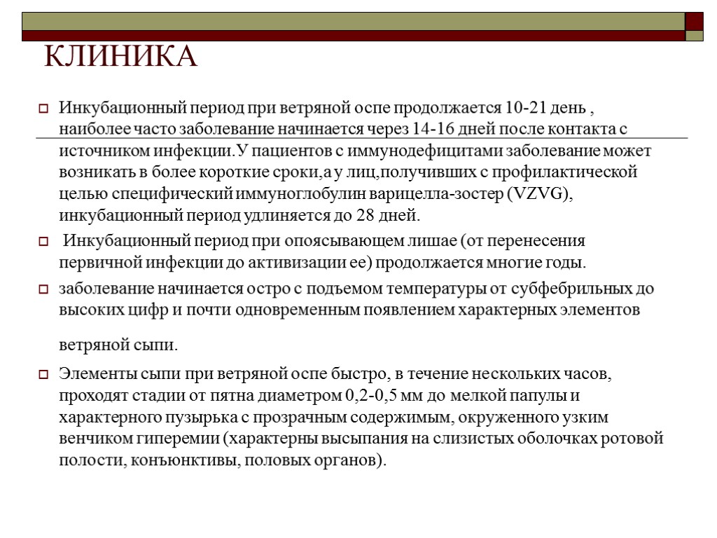 Инкубационный период при ветряной оспе продолжается 10-21 день , наиболее часто заболевание начинается через